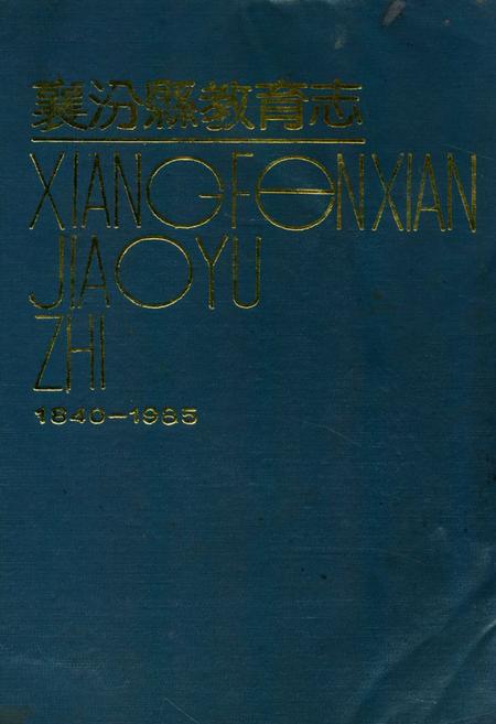 《襄汾县教育志1840-1985》.pdf电子版_山西省志插图