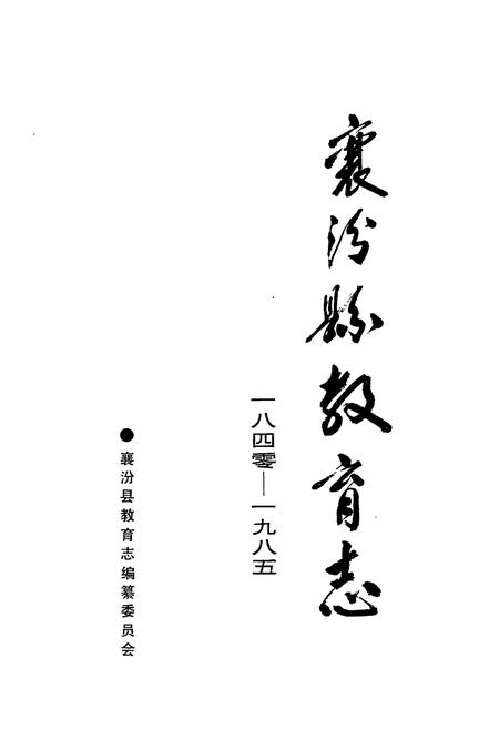 《襄汾县教育志1840-1985》.pdf电子版_山西省志插图1