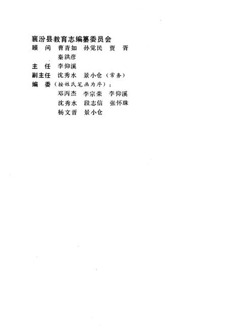 《襄汾县教育志1840-1985》.pdf电子版_山西省志插图2