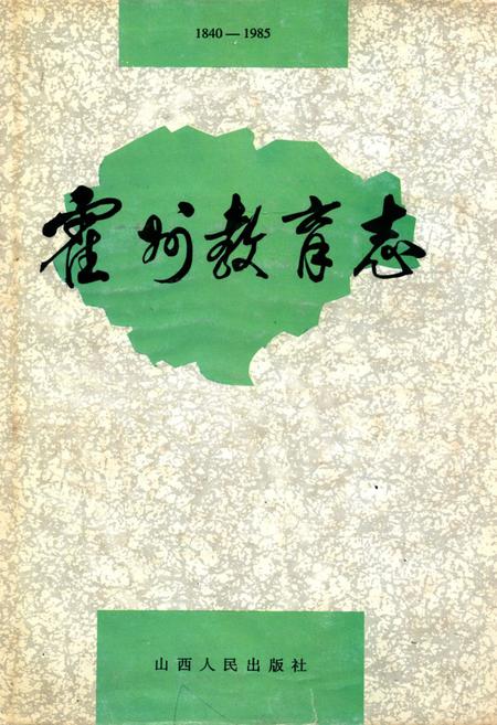 《霍州教育志1840-1985》.pdf电子版_山西省志插图