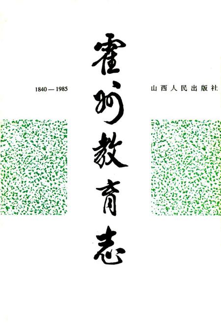 《霍州教育志1840-1985》.pdf电子版_山西省志插图1