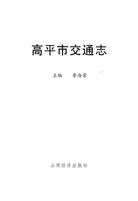 《高平市交通志》.pdf电子版_山西省志插图1