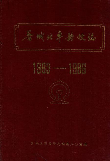 《晋城北车务段志(1963-1986)》.pdf电子版_山西省志插图