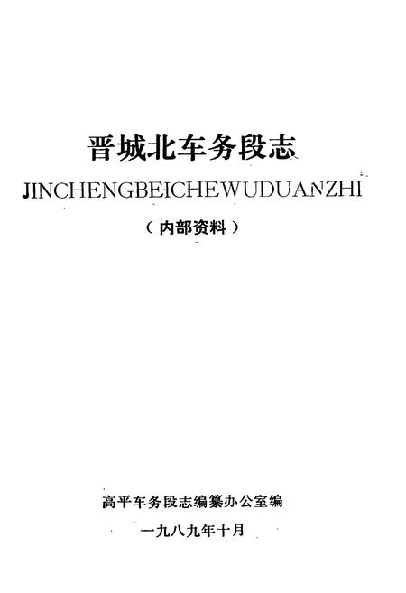 《晋城北车务段志(1963-1986)》.pdf电子版_山西省志插图1