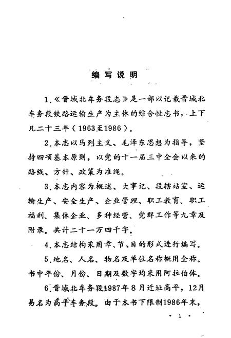 《晋城北车务段志(1963-1986)》.pdf电子版_山西省志插图2