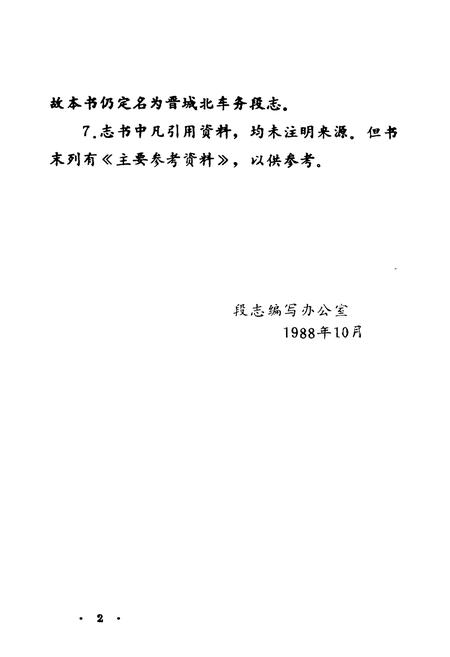《晋城北车务段志(1963-1986)》.pdf电子版_山西省志插图3