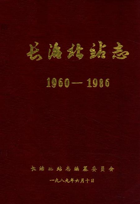 《长治北站志(1960-1986)》.pdf电子版_山西省志插图