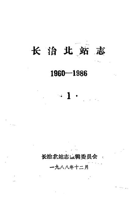 《长治北站志(1960-1986)》.pdf电子版_山西省志插图1
