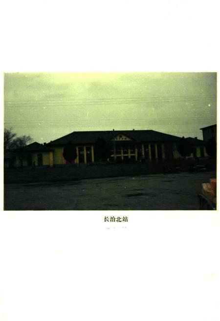 《长治北站志(1960-1986)》.pdf电子版_山西省志插图3