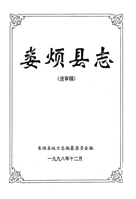 《娄烦县志》.pdf电子版_山西省志插图1