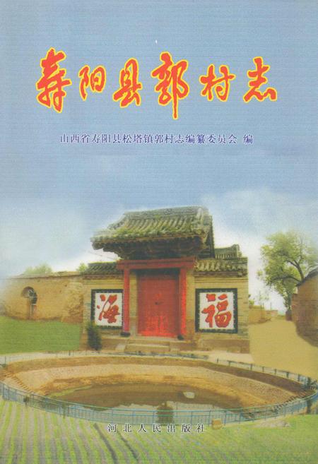 《寿阳县敦村志》.pdf电子版_山西省志插图