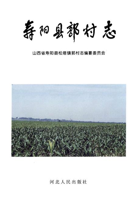 《寿阳县敦村志》.pdf电子版_山西省志插图1