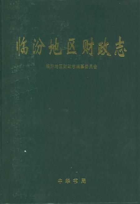 《临汾地区财政志》.pdf电子版_山西省志插图
