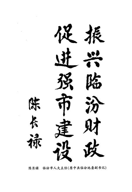 《临汾地区财政志》.pdf电子版_山西省志插图4