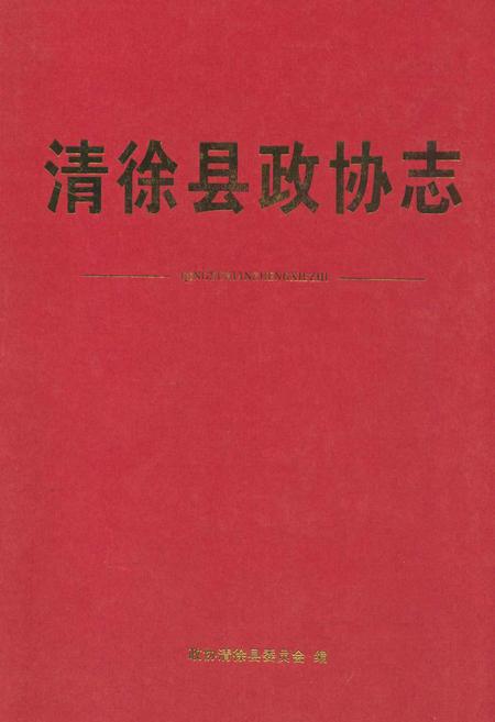 《清徐县政协会》.pdf电子版_山西省志插图