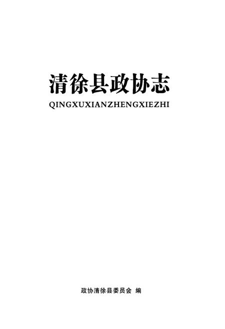 《清徐县政协会》.pdf电子版_山西省志插图1