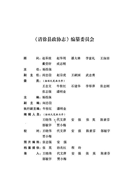《清徐县政协会》.pdf电子版_山西省志插图2