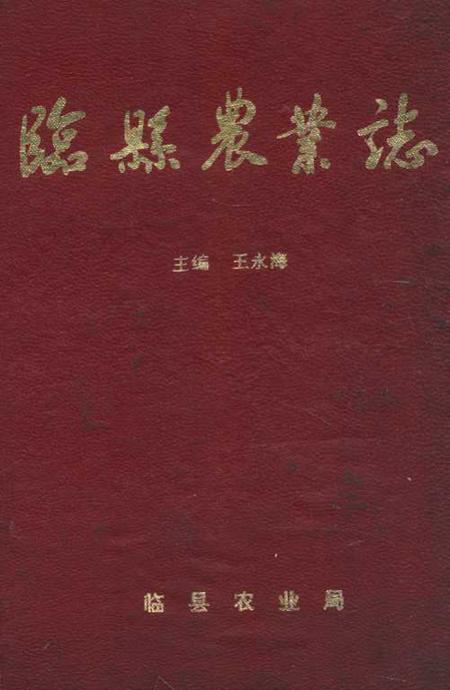 《《临县农业志》》.pdf电子版_山西省志插图