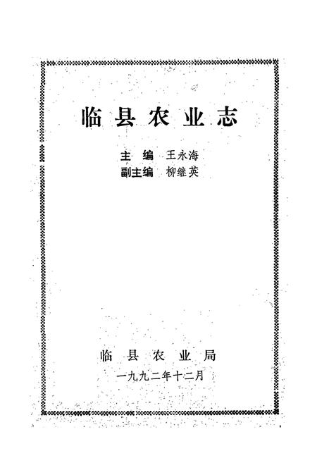 《《临县农业志》》.pdf电子版_山西省志插图1