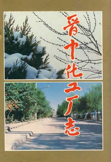 《《晋中化工厂志》》.pdf电子版_山西省志插图