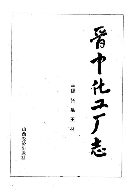 《《晋中化工厂志》》.pdf电子版_山西省志插图1