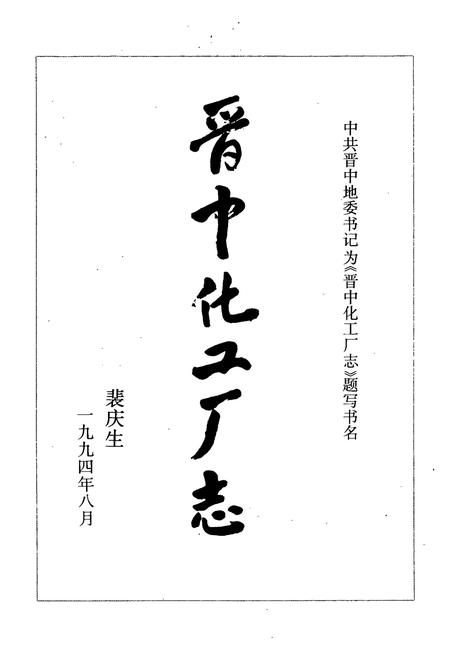 《《晋中化工厂志》》.pdf电子版_山西省志插图5