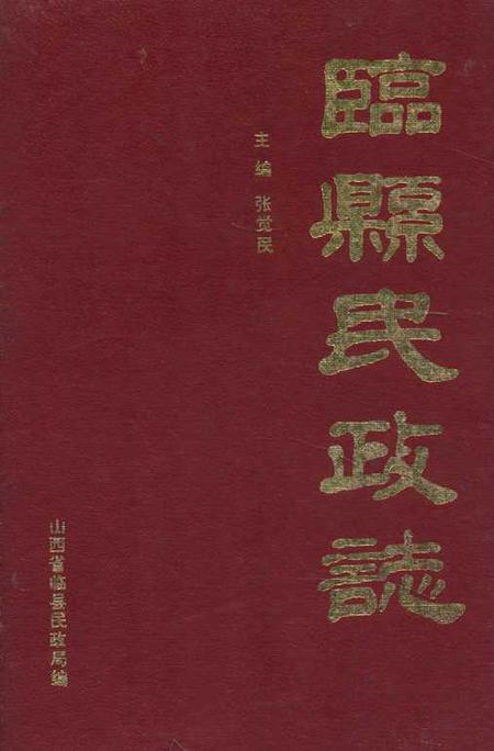 《《临县民政志》》.pdf电子版_山西省志插图