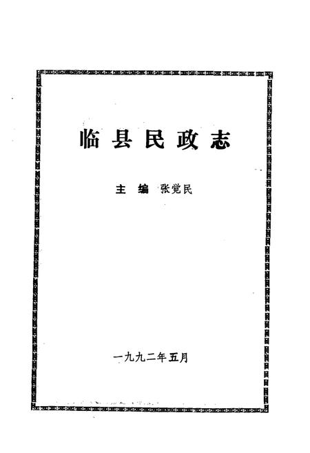 《《临县民政志》》.pdf电子版_山西省志插图1