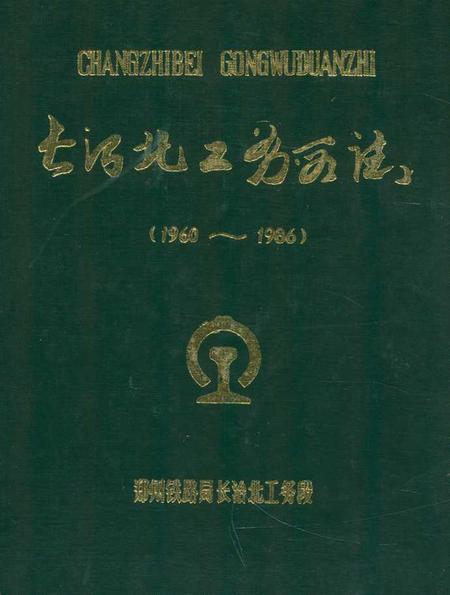 《《长治北工务段志》》.pdf电子版_山西省志插图