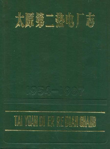 《《太原第二热电厂志(1954-1987)》》.pdf电子版_山西省志插图