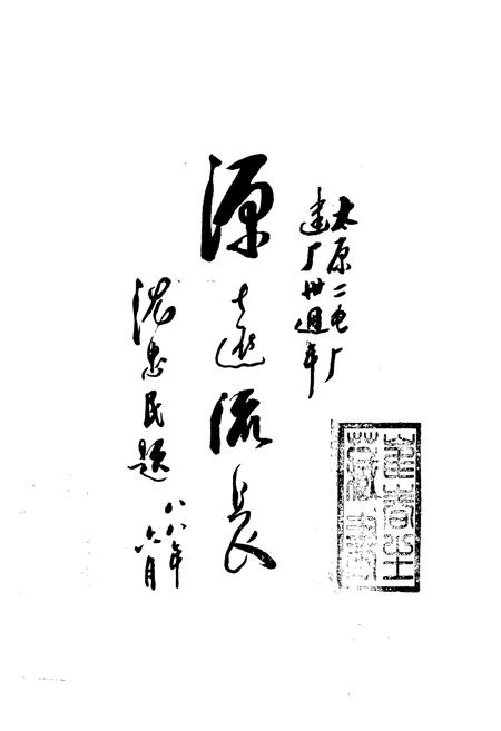 《《太原第二热电厂志(1954-1987)》》.pdf电子版_山西省志插图1