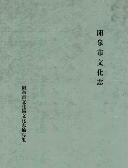 《《阳泉市文化志》》.pdf电子版_山西省志插图