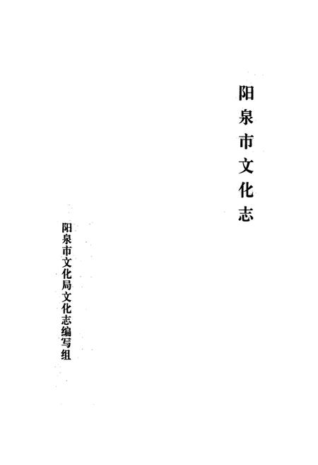 《《阳泉市文化志》》.pdf电子版_山西省志插图1