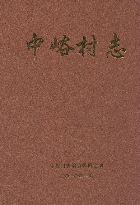 《中峪村志》.pdf电子版_山西省志插图