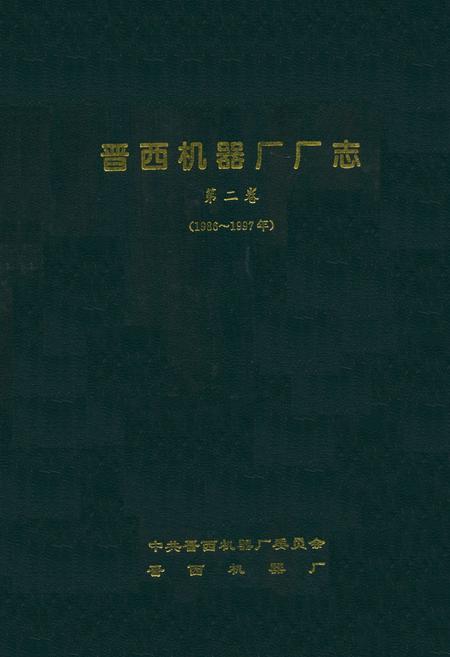 《晋西机器厂厂志第二卷(1986~1997年)》.pdf电子版_山西省志插图