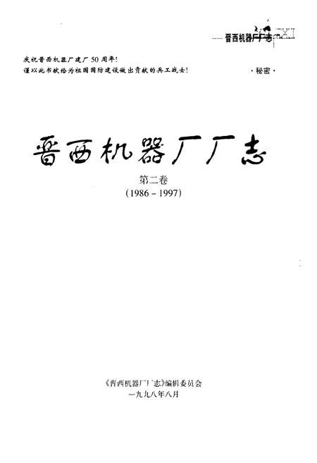 《晋西机器厂厂志第二卷(1986~1997年)》.pdf电子版_山西省志插图1