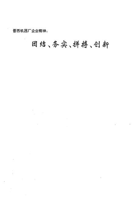 《晋西机器厂厂志第二卷(1986~1997年)》.pdf电子版_山西省志插图2