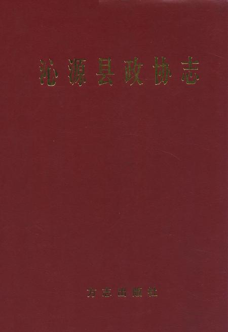 《沁源县政协志》.pdf电子版_山西省志插图