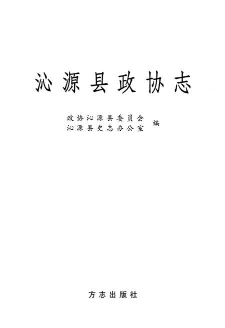 《沁源县政协志》.pdf电子版_山西省志插图1