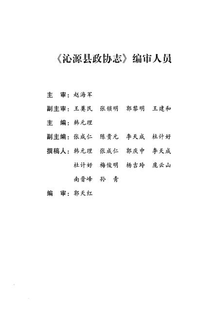 《沁源县政协志》.pdf电子版_山西省志插图3