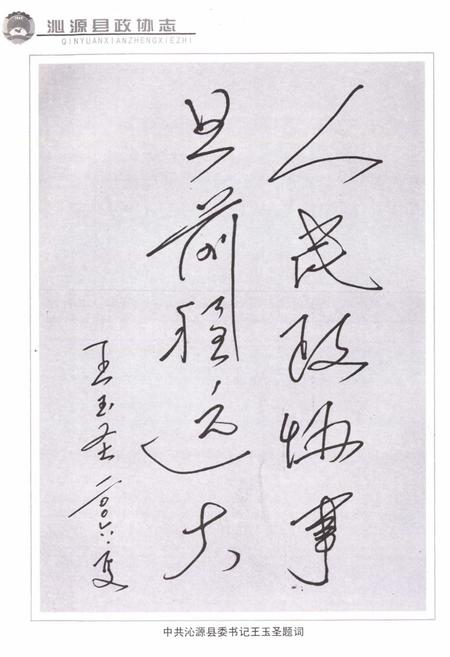 《沁源县政协志》.pdf电子版_山西省志插图5