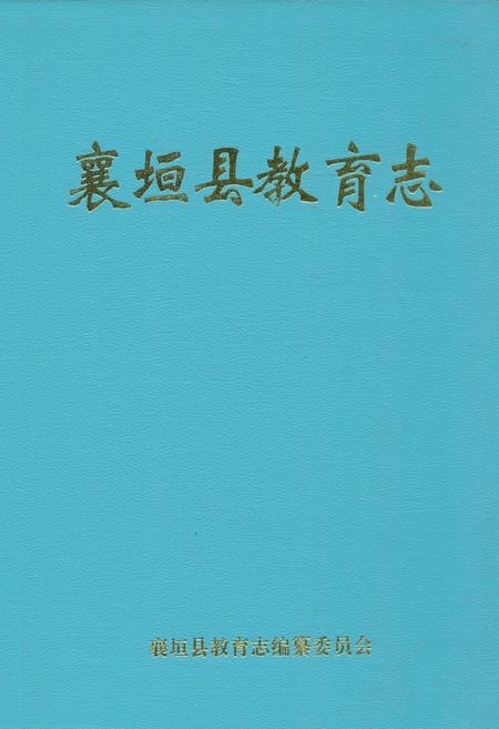 《襄垣县教育志》.pdf电子版_山西省志插图
