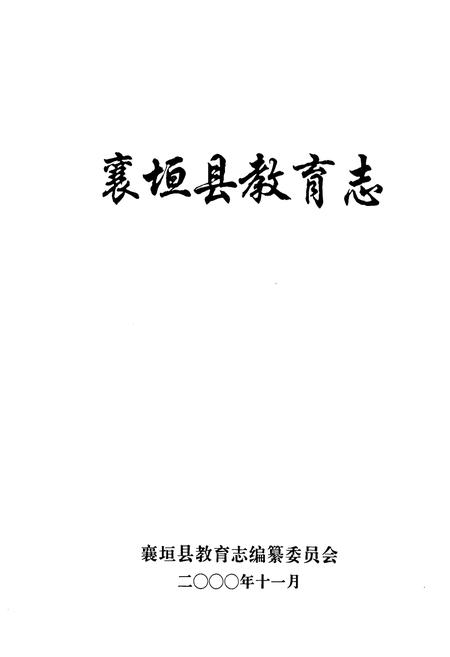 《襄垣县教育志》.pdf电子版_山西省志插图1
