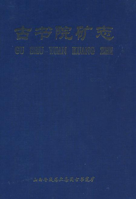 《古书院矿志(1958-2007)》.pdf电子版_山西省志