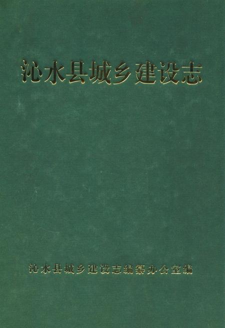 《沁水县城乡建设志》.pdf电子版_山西省志插图