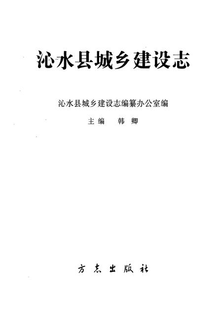 《沁水县城乡建设志》.pdf电子版_山西省志插图1