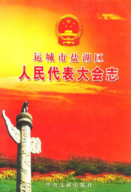 《运城市盐湖区人民代表大会志》.pdf电子版_山西省志插图