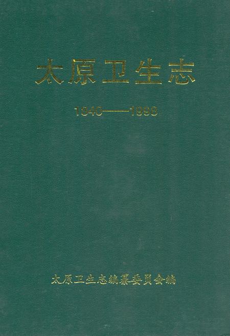 《太原卫生志(1840-1998)》.pdf电子版_山西省志插图