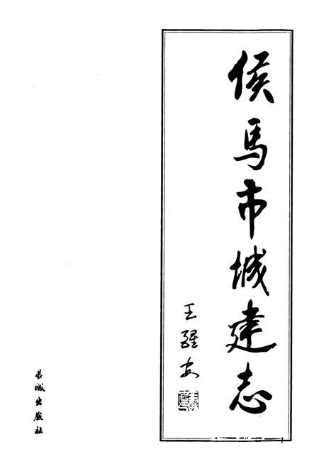 《侯马市城建志》.pdf电子版_山西省志插图1