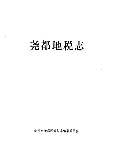 《尧都地税志》.pdf电子版_山西省志插图1
